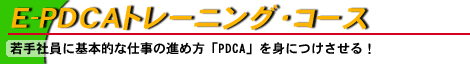 E-PDCAトレーニング・コース